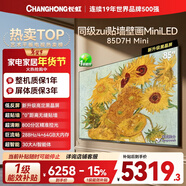 長(cháng)虹高端款 長(cháng)虹電視85D7H Mini 黑晶屏 85英寸Mini LED 800分區 288Hz 平板電視 以舊換新國家補貼15%