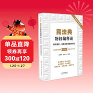 民法典物權編釋論：條文縷析、法條關(guān)聯(lián)與案例評議
