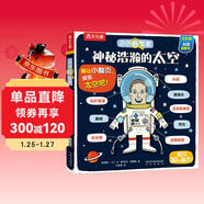 【滿(mǎn)87減18】小小探險家翻翻書(shū)：神秘浩瀚的太空 樂(lè )樂(lè )趣3-6歲兒童科普認知卡通翻翻書(shū)