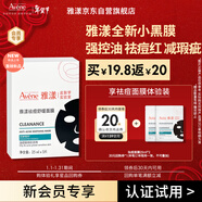 雅漾（Avene）【會(huì )員試用小樣】祛痘修護面膜2片 油敏肌0酸控油保濕修護 祛痘紅