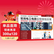 常用電工電路實(shí)物接線(xiàn)全集 國標規范對照版 施工隊現場(chǎng)手冊 考證實(shí)操速查 電工電路接線(xiàn) 配電箱布線(xiàn)規范 照明系統搭建 電機控制接線(xiàn) 安全施工標準