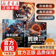 【京倉直配-官方正版】剪映短視頻剪輯從入門(mén)到精通2025  剪映教程書(shū) 調色字幕配音特效從新手到高手手機電腦雙平臺書(shū)籍暢銷(xiāo)書(shū)2024 【全3冊】剪映+Vlog+高手運鏡 官方正版