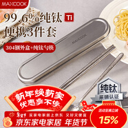 美廚（MAXCOOK）純鈦筷子勺套裝食品級收納盒上班族學(xué)生便攜餐具套裝一人MCGC0252