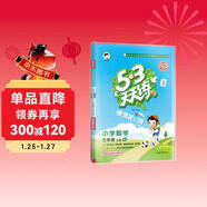 2025秋53天天練小學(xué)數學(xué)三年級上冊RJ人教版（便攜版）五三天天練5 3天天練5.3天天練5·3天天練學(xué)霸培優(yōu)學(xué)霸提優(yōu)