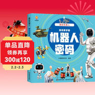 揭秘機器人（大開(kāi)本精裝繪本）(中國環(huán)境標志產(chǎn)品 綠色印刷) 
