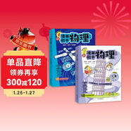 漫畫(huà)初中物理（全2冊）小學(xué)初中物理提前學(xué)同步教材漫畫(huà)圖解核心考點(diǎn)真題訓練思維導圖速記物理必背知識點(diǎn)