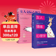 女性心理學(xué)書(shū)籍京東自營(yíng)套裝2冊：女人交際心理學(xué)和女人情緒心理學(xué)（讀心術(shù) 女性書(shū)籍推薦 自律修養 女性讀物）女性交際 人際關(guān)系