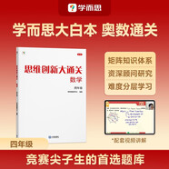 學(xué)而思 思維創(chuàng  )新大通關(guān) 四年級適用 數學(xué) 思維培養 杯賽大通關(guān) 小學(xué)奧數思維訓練舉一反三提優(yōu)訓練教程 助力攻克計算 計數 圖形 應用 幾何 組合 數論等奧數八大問(wèn)題