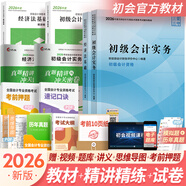 初級會(huì )計職稱(chēng)2026年官方教材精講精練真題試卷隨身記通關(guān)題庫（初級會(huì )計實(shí)務(wù)+經(jīng)濟法基礎）初級會(huì )計教材2026自選 官方教材+精講精練+試卷共6本（贈視頻題庫講義）