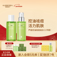 璦露德瑪蘆薈膠控油祛痘組合 洗面奶潔面蘆薈凝膠爽膚水保濕乳面霜護膚品 【兩件套】水+乳液