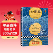 金銀島（全彩插畫(huà)珍藏版！《金銀島》告訴我們，真正的冒險精神就是保持天真?。┳x客經(jīng)典文庫 小說(shuō)