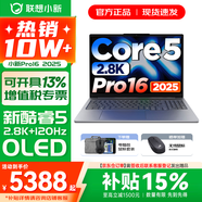 聯(lián)想小新16/小新Pro16GT AI元啟 可選2026補貼15% 高性能輕薄筆記本電腦 學(xué)生設計辦公本 標壓酷睿 二代Core5 24G 1TB｜Pro16國補 16英寸 微邊框高清全面屏