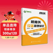 班組長(cháng)設備管理知識--班組長(cháng)職業(yè)能力提升培訓教育系列教材