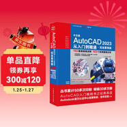 CADCAMCAE微視頻講解大系 中文版AutoCAD 2023從入門(mén)到精通 實(shí)戰案例視頻教學(xué) autocad教材自學(xué)版機械設計建筑設計室內設計家具設計電氣設計土木園林設計基礎版