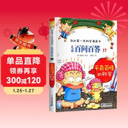 千奇百怪的科學(xué) 兒童百問(wèn)百答系列 17 我的第一本科學(xué)漫畫(huà)書(shū) 兒童科普百科啟蒙漫畫(huà)版中小學(xué)生課外閱讀物