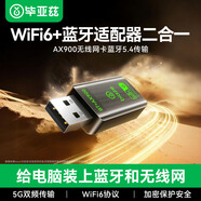 畢亞茲 藍牙適配器5.4  USB無(wú)線(xiàn)/網(wǎng)卡WIFI6免驅動(dòng)接收器二合一發(fā)射器雙頻5G 臺式機電腦筆記本win10/11