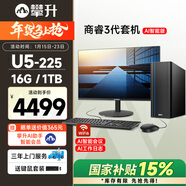 攀升商睿3 辦公商用臺式電腦臺式機迷你電腦主機整機（15代酷睿Ultra5-225 16G 1TB固態(tài)）23.8英寸