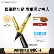 美寶蓮極細防水眼線(xiàn)液筆 黑色小金筆【雙支裝】 贈眼唇卸 新年禮物女