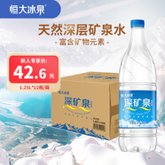 恒大冰泉天然礦泉水 1250ml*12瓶 飲用水大瓶家庭泡茶 整箱裝【熱門(mén)商品】