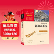 鐵道游擊隊 經(jīng)典紅色系列 六年級下冊閱讀（ 中小學(xué)課外閱讀，無(wú)障礙閱讀）中小學(xué)生革命傳統教育讀本 