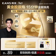 韓束金剛俠眼膜黃金眼貼提拉緊致補水淡細紋黑眼圈女新年禮物10片