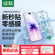 綠聯(lián)適用蘋(píng)果17/16Pro鋼化膜iPhone17/16Pro手機膜高清全屏覆蓋不擋邊防指紋防摔超薄無(wú)塵倉秒貼保護膜