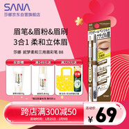 莎娜（SANA）妮夢(mèng)柔和三用眉彩筆/B8亞麻棕0.45g