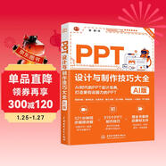 PPT設計與制作技巧大全（AI版） PPT設計 PPT制作技巧 AI制作 PPT教程 PPT進(jìn)階技巧 PPT模板 Office技巧 PPT動(dòng)畫(huà)圖表
