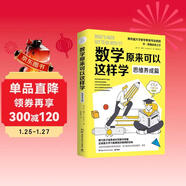 數學(xué)原來(lái)可以這樣學(xué)：思維養成篇（《數學(xué)原來(lái)可以這樣學(xué)》系列之思維養成篇!斯坦福大學(xué)數學(xué)教育專(zhuān)業(yè)教授喬博勒經(jīng)典之作）