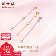 周六福（ZLF）新年禮物黃18K金項鏈延長(cháng)鏈玫瑰金鏈子彩金鏈條可調節O字鏈配件T 9cm -0.32g-白