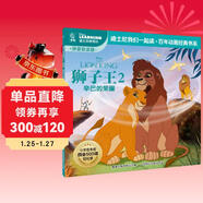 獅子王2 辛巴的榮耀 注音版 迪士尼我們一起讀故事書(shū)百年動(dòng)畫(huà)經(jīng)典書(shū)系 迪士尼國際金獎動(dòng)畫(huà)電影故事 教會(huì )孩子愛(ài) 責任和勇氣