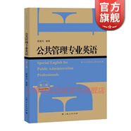公共管理專(zhuān)業(yè)英語(yǔ)(第二版) MPA專(zhuān)業(yè)英語(yǔ) 上海人民出版社
