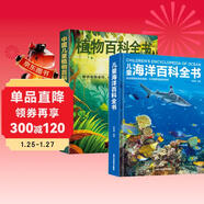 中國兒童百科全書(shū)：海洋+植物（全2冊）精裝硬殼十萬(wàn)個(gè)為什么兒童文學(xué)科普讀物 幼兒園小學(xué)生三四五六年級青少年課外閱讀正版書(shū)籍益智早教漫畫(huà)繪本
