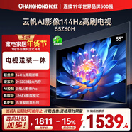 長(cháng)虹經(jīng)濟款 長(cháng)虹歐寶麗55Z60H 55英寸【包安裝】144Hz高刷  2+32GB大內存 平板液晶電視 國家補貼15%