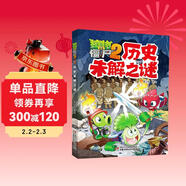 植物大戰僵尸2未解之謎·歷史