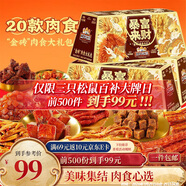 三只松鼠暴富來(lái)財肉食禮盒1901g辣鹵休閑零食牛肉干豬肉脯年貨送禮包混發(fā)