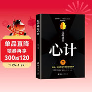 玩的就是心計書(shū)籍 心機謀略心理學(xué)書(shū)籍城府成功勵志暢銷(xiāo)書(shū) 生意經(jīng)職場(chǎng)人際做人做事得經(jīng)典智慧全集讀心術(shù)