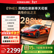 康佳（KONKA）E9HES AI-ME柚系統288Hz高刷護眼電視 3+64GB大內存 4K超清全面屏 智能液晶平板電視機大屏 65英寸