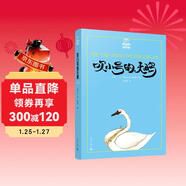吹小號的天鵝（夏洛書(shū)屋第一輯03 美繪版）“沒(méi)頭腦和不高興”作者任溶溶經(jīng)典譯本