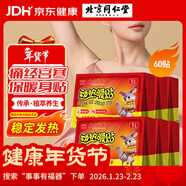 同仁堂暖寶寶暖貼60片熱敷保暖貼大姨媽神器暖腰暖肚生理期女生暖身貼