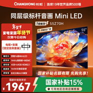長(cháng)虹品質(zhì)款 長(cháng)虹歐寶麗 55Z70H 55英寸【固定掛架送裝一體版】MiniLED 144Hz高刷超高清4K智能電視機