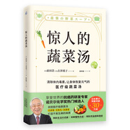 驚人的蔬菜湯（讓身體恢復(fù)元?dú)獾尼t(yī)療級蔬菜湯）  