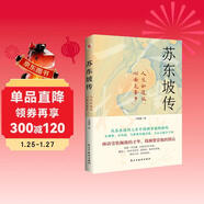 蘇東坡傳（他是羅翔推崇備至的北宋文豪，一個(gè)人如果能夠參透東坡先生的精神內核和生存態(tài)度，那么無(wú)論經(jīng)歷什么，人生都會(huì )是圓滿(mǎn)的。）