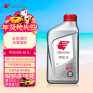 出光/IDEMITSU 全合成機油IFG3 0W-20 1L SP GF-6A 養車(chē)保養