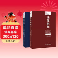 法學(xué)的入門(mén)與解釋?zhuān)ㄌ籽b共二冊）（京東）