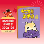 十二生肖上學(xué)記：和小老鼠啊子一起寫(xiě)日記
