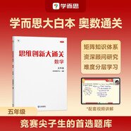 學(xué)而思 思維創(chuàng  )新大通關(guān) 五年級適用 數學(xué) 思維培養 杯賽大通關(guān) 小學(xué)奧數思維訓練舉一反三提優(yōu)訓練教程 助力攻克計算 計數 圖形 應用 幾何 組合 數論等奧數八大問(wèn)題
