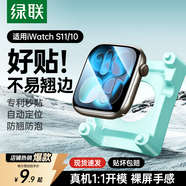 綠聯(lián)【S11/S10通用丨翹邊包賠】適用apple watch s11/s10手表膜保護膜自定位蘋(píng)果手表保護膜防刮耐磨
