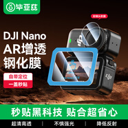 畢亞茲 【秒貼神器】適用大疆nano鋼化膜 AR增透膜相機保護鏡頭屏幕高清貼膜運動(dòng)相機配件 XJM45