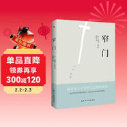 窄門(mén)(我們所追求的幸福_究竟是來(lái)自于我們真正的內心?還是外界的定義?《窄門(mén)》會(huì )給你答案。) 小說(shuō)